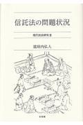 信託法の問題状況