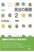 民法の基礎