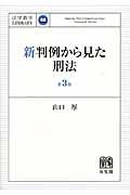 新判例から見た刑法