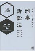 ポイントレクチャー刑事訴訟法
