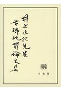 井上正仁先生古稀祝賀論文集