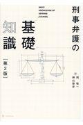 刑事弁護の基礎知識