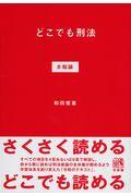 どこでも刑法