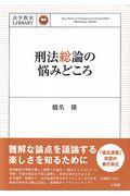 刑法総論の悩みどころ