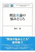 刑法各論の悩みどころ