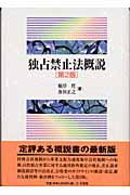 独占禁止法概説