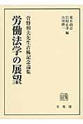 労働法学の展望