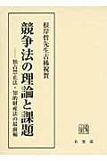 競争法の理論と課題