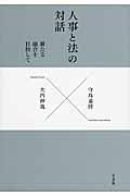 人事と法の対話 / 新たな融合を目指して