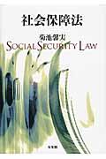 社会保障法