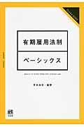 有期雇用法制ベーシックス