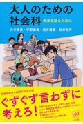 大人のための社会科 / 未来を語るために