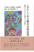 〈わたし〉から始まる社会学