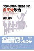 賛同・許容・傍観された自民党政治