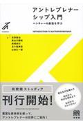 アントレプレナーシップ入門 / ベンチャーの創造を学ぶ