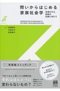 問いからはじめる家族社会学 / 多様化する家族の包摂に向けて