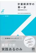 計量経済学の第一歩 / 実証分析のススメ