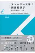 ストーリーで学ぶ開発経済学 / 途上国の暮らしを考える