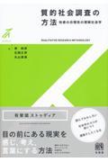 質的社会調査の方法 / 他者の合理性の理解社会学