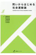 問いからはじめる社会運動論