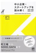 中小企業・スタートアップを読み解く