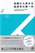 実験から始める経済学の第一歩