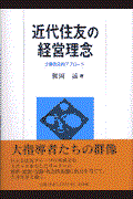 近代住友の経営理念 / 企業者史的アプローチ