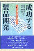 成功する製品開発 / 産業間比較の視点