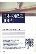 日本の流通１００年