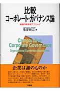 比較コーポレート・ガバナンス論 / 組織の経済学アプローチ