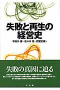 失敗と再生の経営史