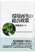 環境再生の総合政策