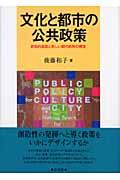 文化と都市の公共政策 / 創造的産業と新しい都市政策の構想