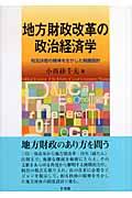 地方財政改革の政治経済学 / 相互扶助の精神を生かした制度設計