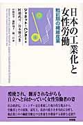 日本の工業化と女性労働