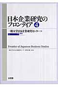 日本企業研究のフロンティア