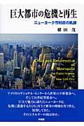 巨大都市の危機と再生 / ニューヨーク市財政の軌跡