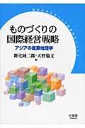 ものづくりの国際経営戦略 / アジアの産業地理学