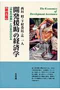 開発援助の経済学