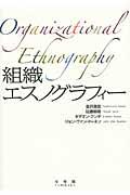 組織エスノグラフィー