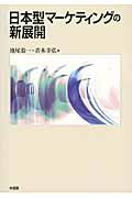 日本型マーケティングの新展開