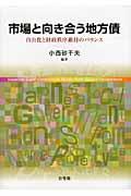 市場と向き合う地方債