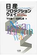 日産プロダクションウェイ / もう一つのものづくり革命