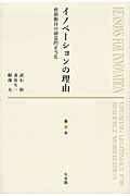 イノベーションの理由 / 資源動員の創造的正当化