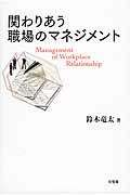 関わりあう職場のマネジメント