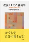 教養としての経済学 / 生き抜く力を培うために