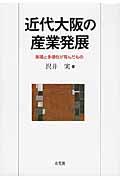 近代大阪の産業発展