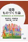 建築ものづくり論