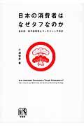 日本の消費者はなぜタフなのか