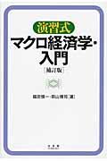 演習式マクロ経済学・入門